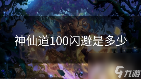 仙道100闪避是多少k8凯发一触即发神(图1)